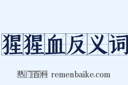 猩猩血反义词是什么意思的图片